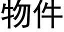 物件 (黑體矢量字庫)