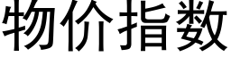 物價指數 (黑體矢量字庫)