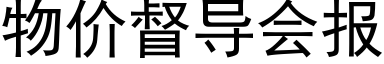 物价督导会报 (黑体矢量字库)