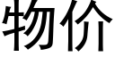 物價 (黑體矢量字庫)