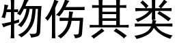 物伤其类 (黑体矢量字库)