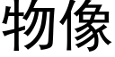 物像 (黑體矢量字庫)