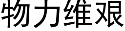 物力维艰 (黑体矢量字库)