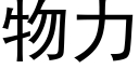 物力 (黑體矢量字庫)