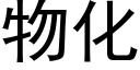 物化 (黑體矢量字庫)