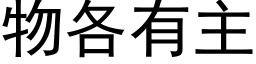 物各有主 (黑體矢量字庫)