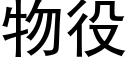 物役 (黑體矢量字庫)