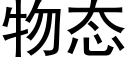 物态 (黑体矢量字库)