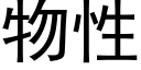 物性 (黑体矢量字库)