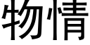 物情 (黑體矢量字庫)