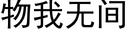 物我無間 (黑體矢量字庫)