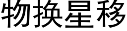 物换星移 (黑体矢量字库)