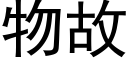 物故 (黑體矢量字庫)