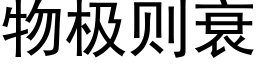 物極則衰 (黑體矢量字庫)