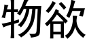 物欲 (黑體矢量字庫)