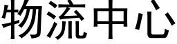 物流中心 (黑体矢量字库)