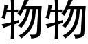 物物 (黑體矢量字庫)