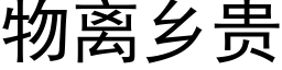 物離鄉貴 (黑體矢量字庫)