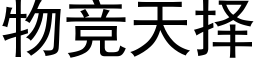 物競天擇 (黑體矢量字庫)