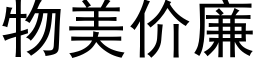 物美價廉 (黑體矢量字庫)