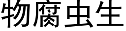 物腐蟲生 (黑體矢量字庫)