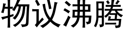 物議沸騰 (黑體矢量字庫)