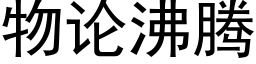 物论沸腾 (黑体矢量字库)