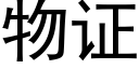 物證 (黑體矢量字庫)