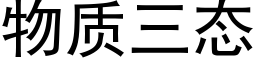 物質三态 (黑體矢量字庫)