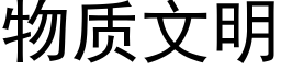 物質文明 (黑體矢量字庫)