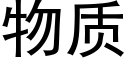 物質 (黑體矢量字庫)