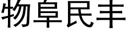 物阜民豐 (黑體矢量字庫)