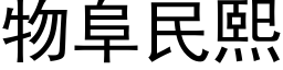 物阜民熙 (黑體矢量字庫)