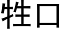 牲口 (黑體矢量字庫)