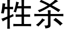 牲杀 (黑体矢量字库)