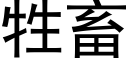 牲畜 (黑体矢量字库)