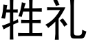 牲礼 (黑体矢量字库)