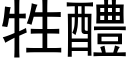 牲醴 (黑体矢量字库)