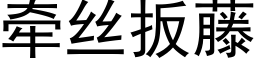 牵丝扳藤 (黑体矢量字库)