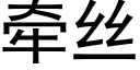 牽絲 (黑體矢量字庫)