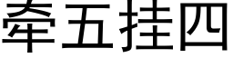 牵五挂四 (黑体矢量字库)