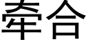 牽合 (黑體矢量字庫)