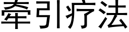 牵引疗法 (黑体矢量字库)