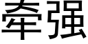 牽強 (黑體矢量字庫)