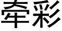 牵彩 (黑体矢量字库)