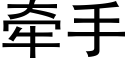 牽手 (黑體矢量字庫)