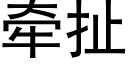 牽扯 (黑體矢量字庫)