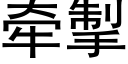 牵掣 (黑体矢量字库)