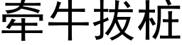 牽牛拔樁 (黑體矢量字庫)