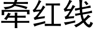 牵红线 (黑体矢量字库)